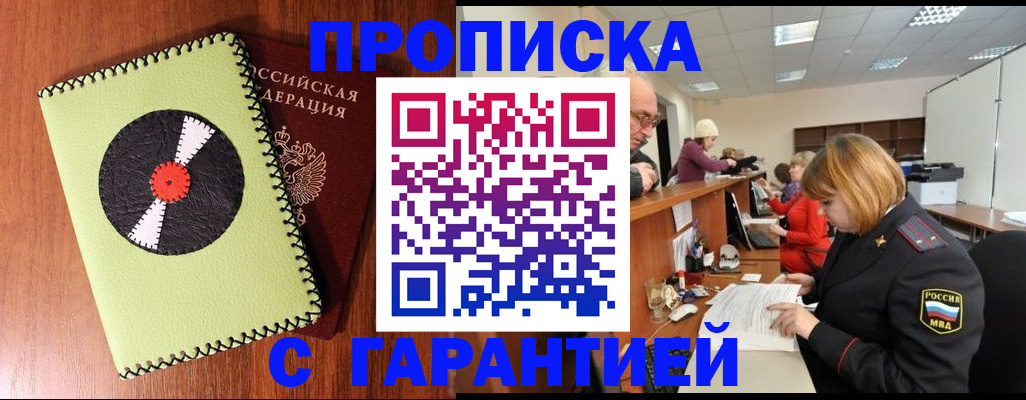 прописка гарантия в Мирном